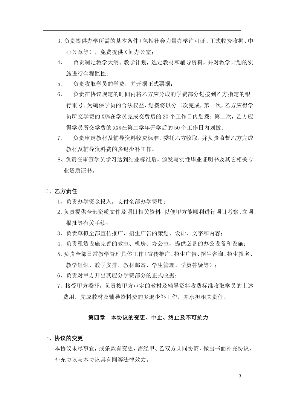 合作办学协议书（6页）.doc_第3页