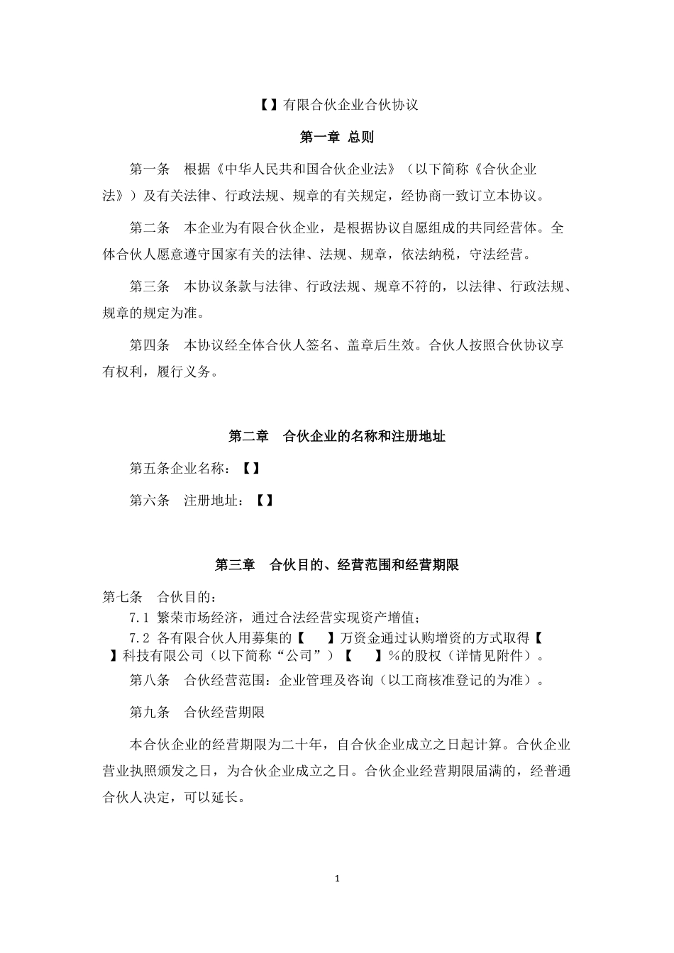 法律服务-有限合伙协议（10页）.docx_第1页
