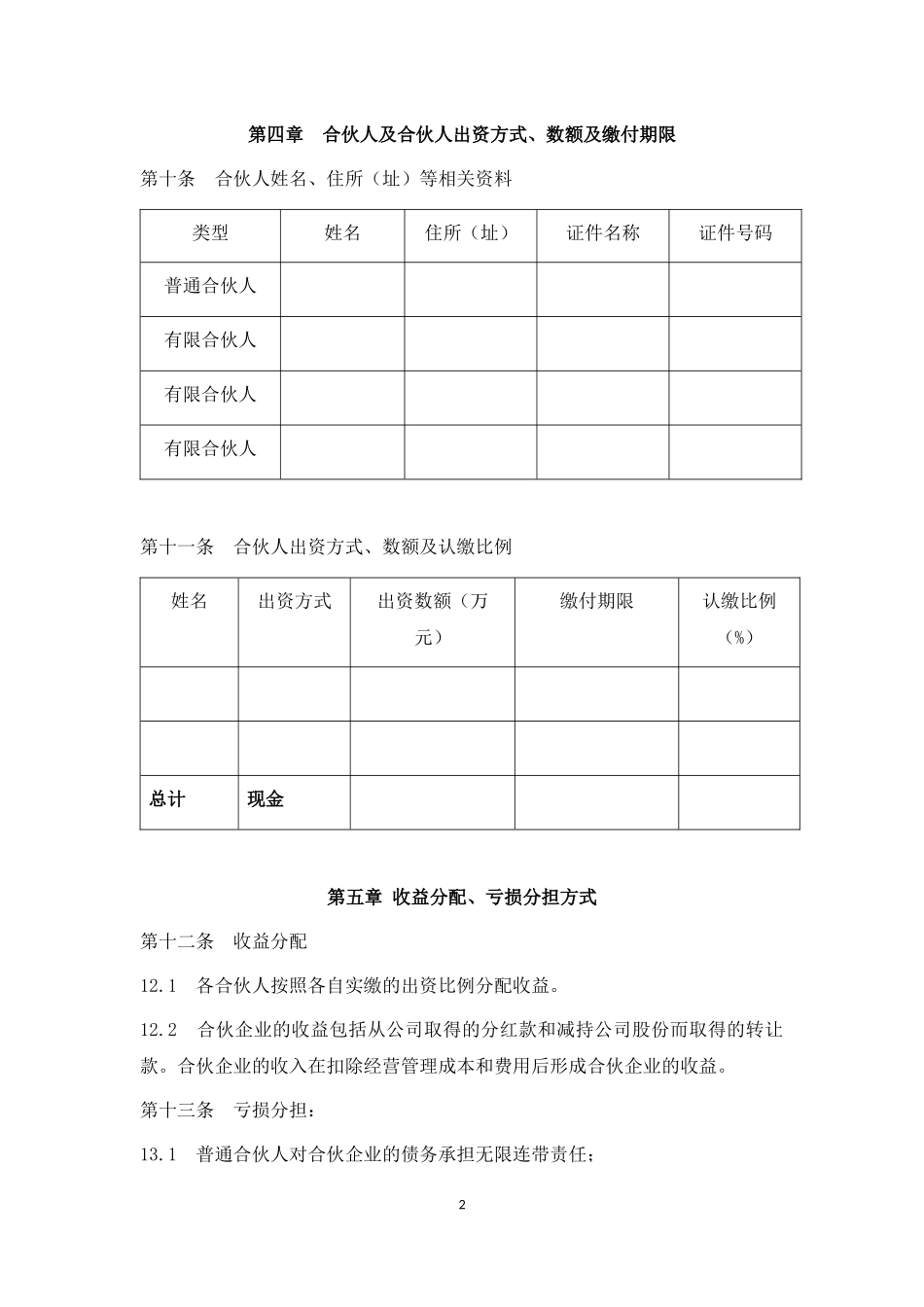 法律服务-有限合伙协议（10页）.docx_第2页