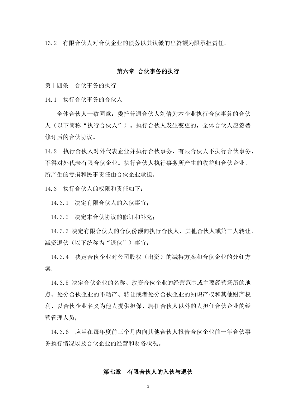 法律服务-有限合伙协议（10页）.docx_第3页