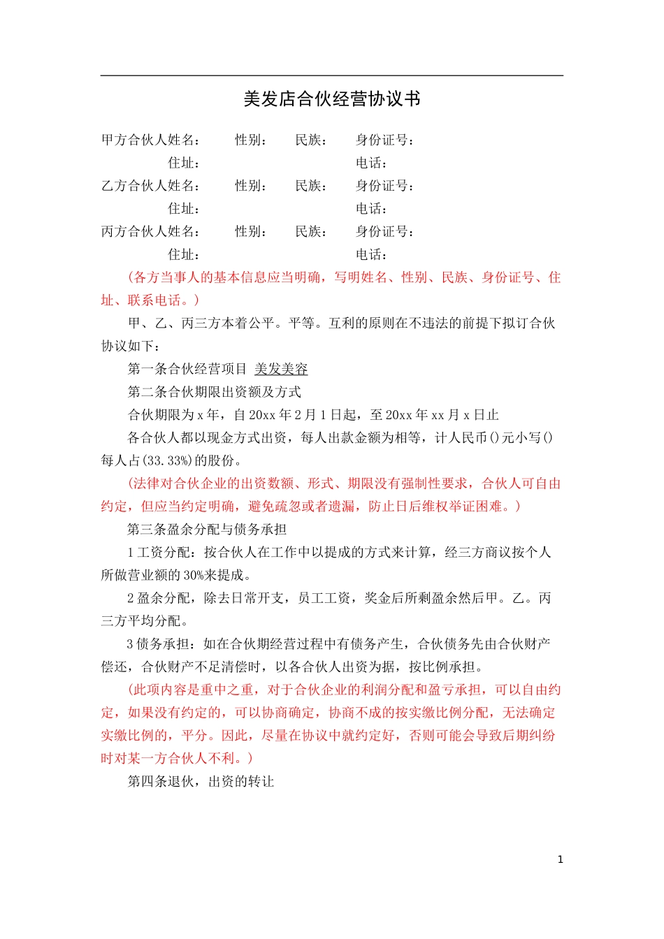 美发店合伙协议范本（2页）.doc_第1页