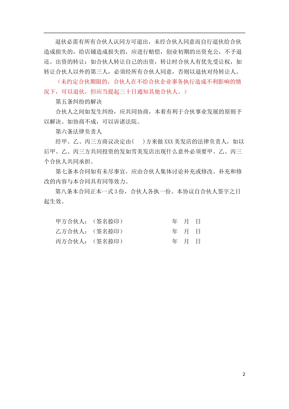 美发店合伙协议范本（2页）.doc_第2页