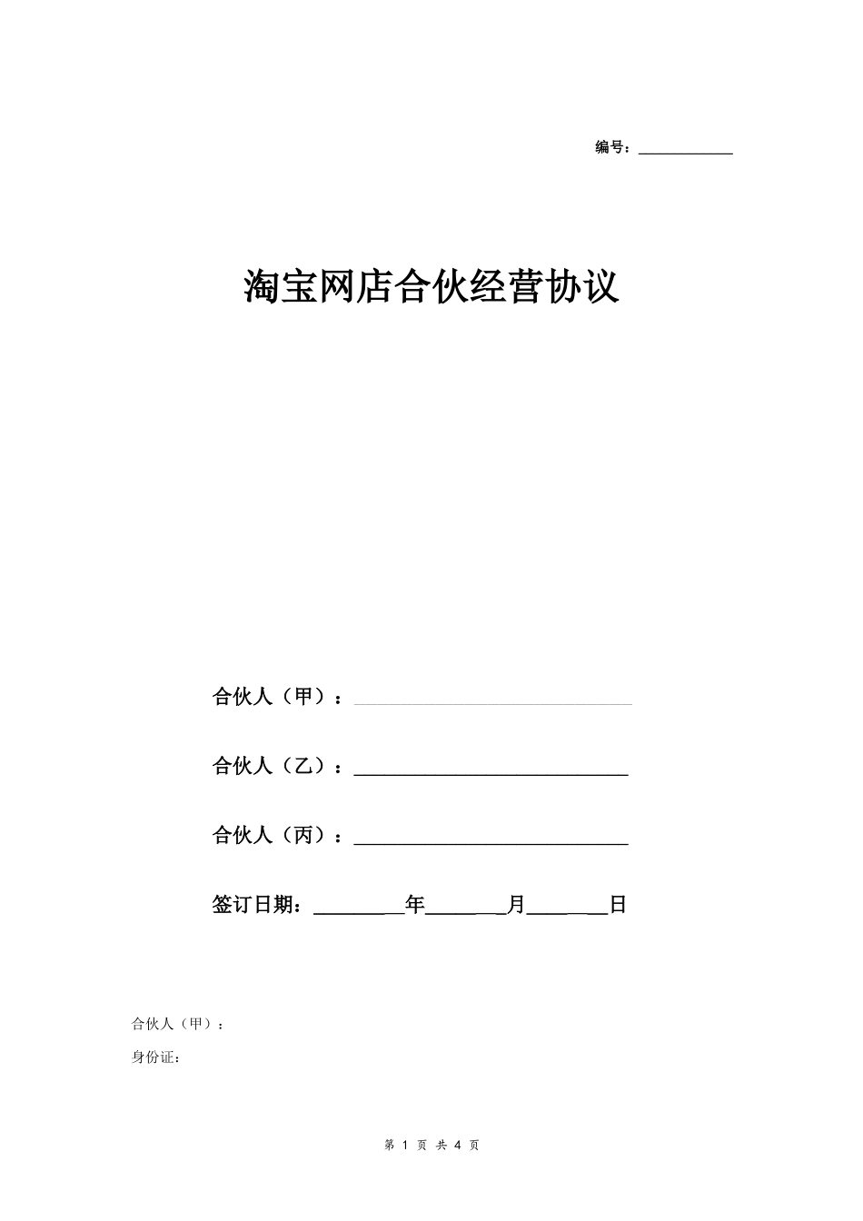 淘宝网店合伙经营合同协议范本模板 三人.doc_第1页