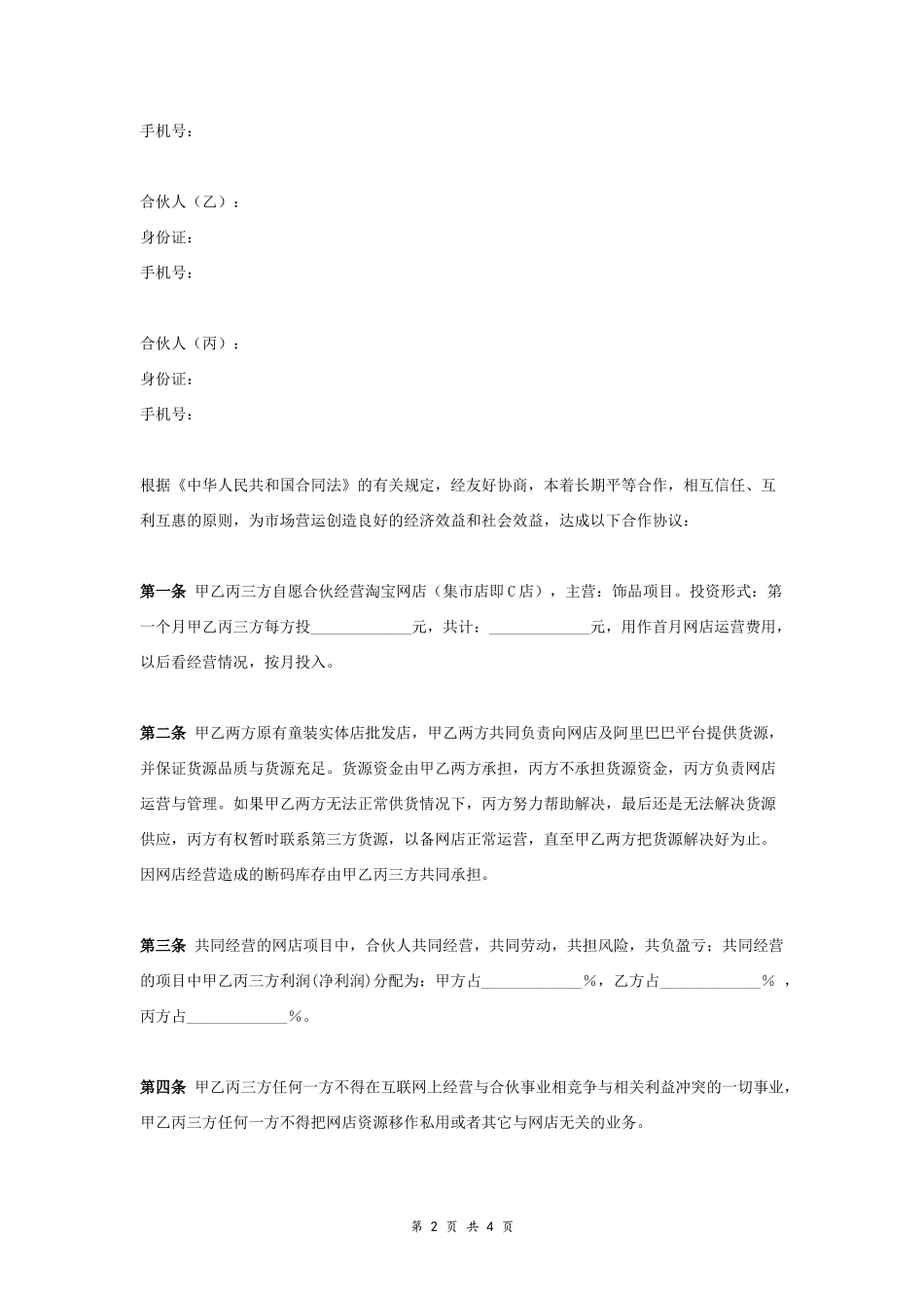 淘宝网店合伙经营合同协议范本模板 三人.doc_第2页