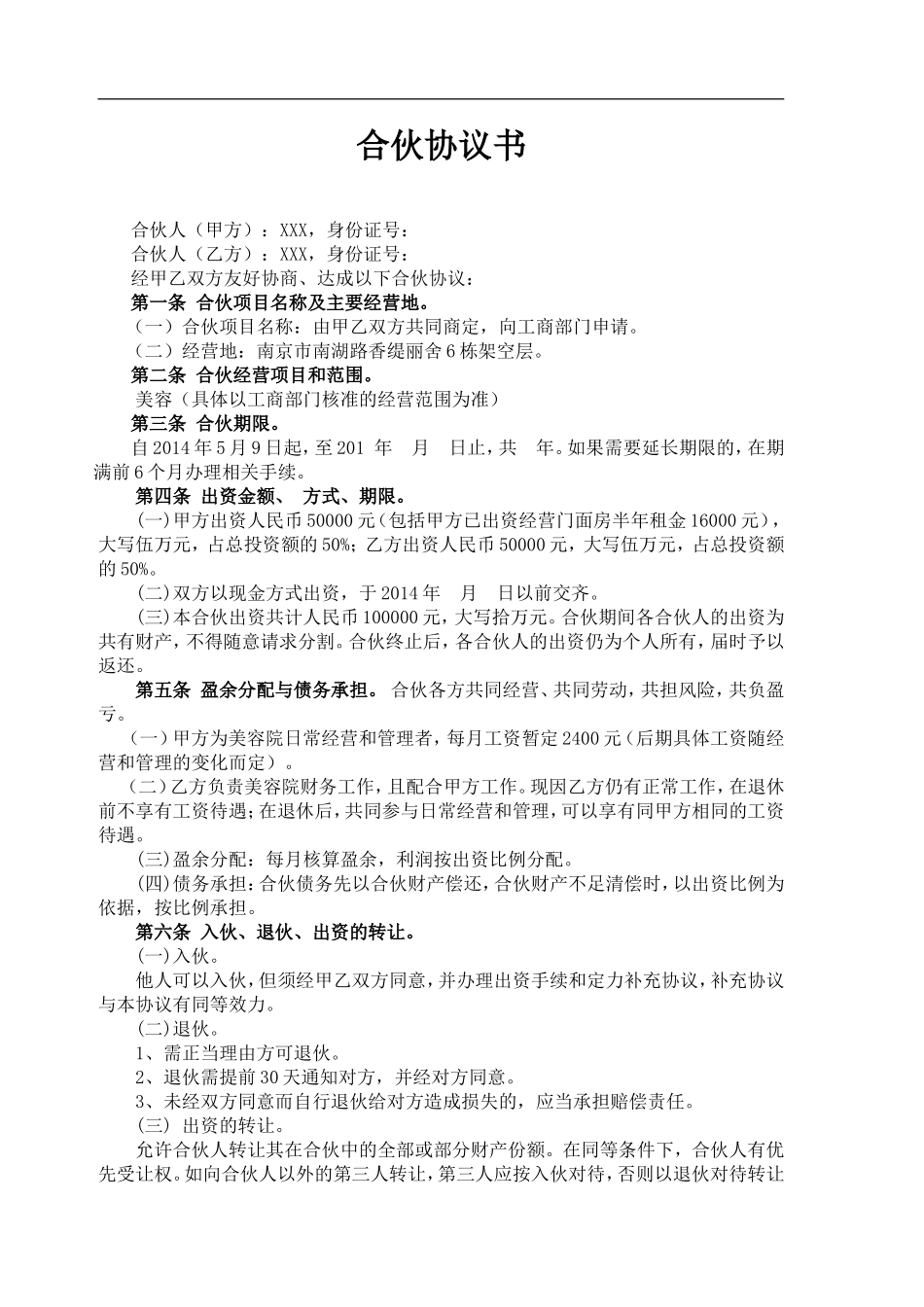 美容院合伙协议书(1)（3页）.doc_第1页
