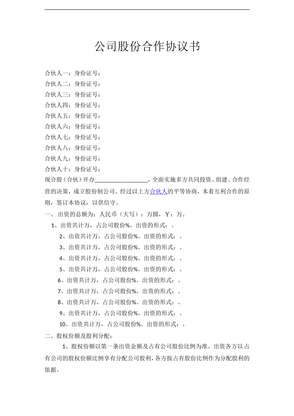 公司股份合作协议书多人合伙范本（4页）.doc_第1页