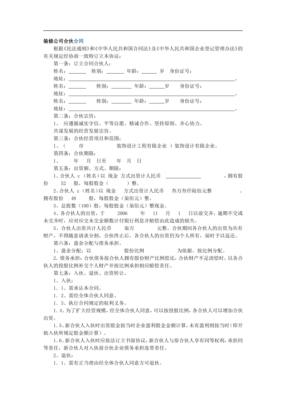 装修公司合伙合同（6页）.doc_第1页