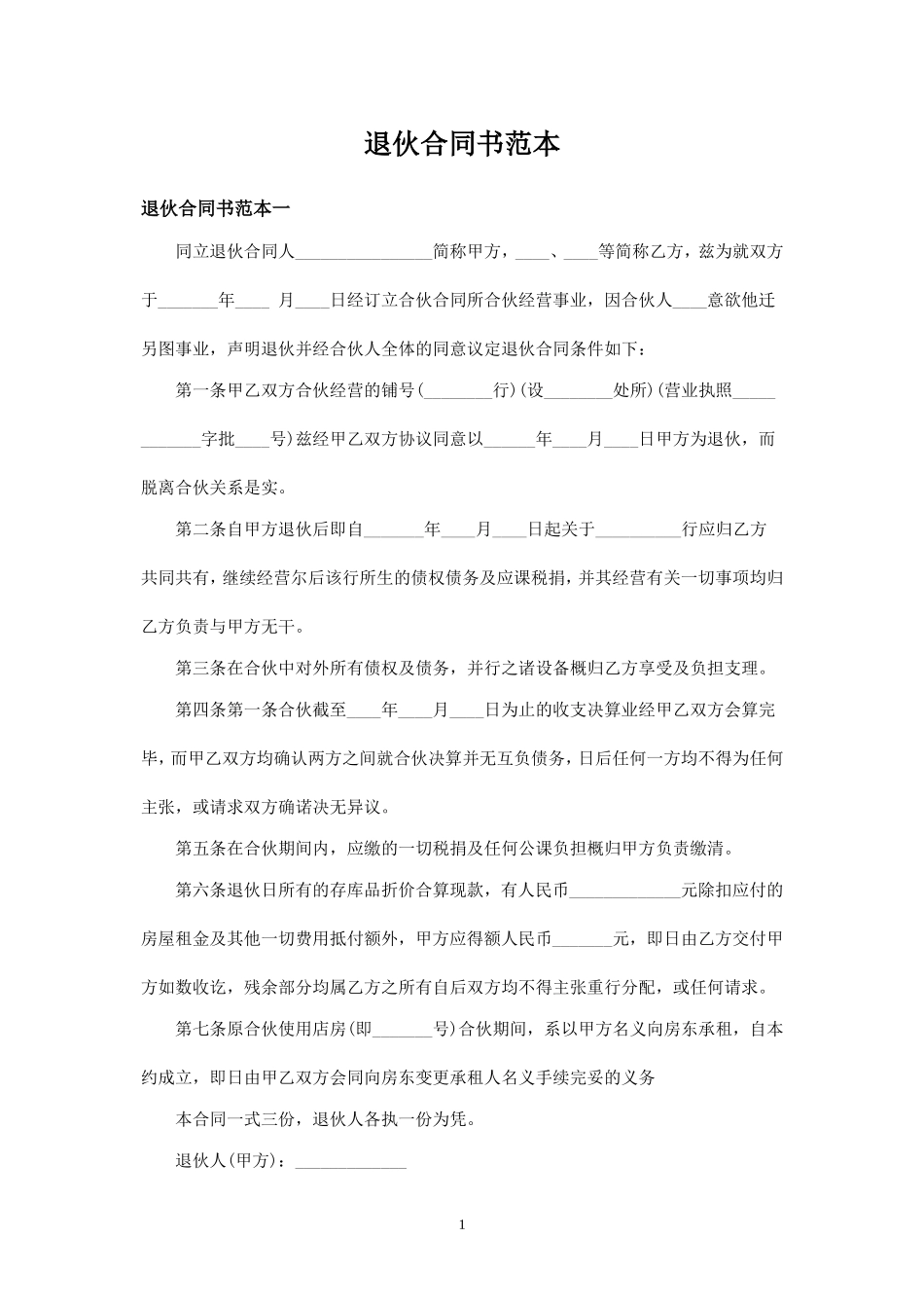 退伙合同书范本3篇-.doc_第1页