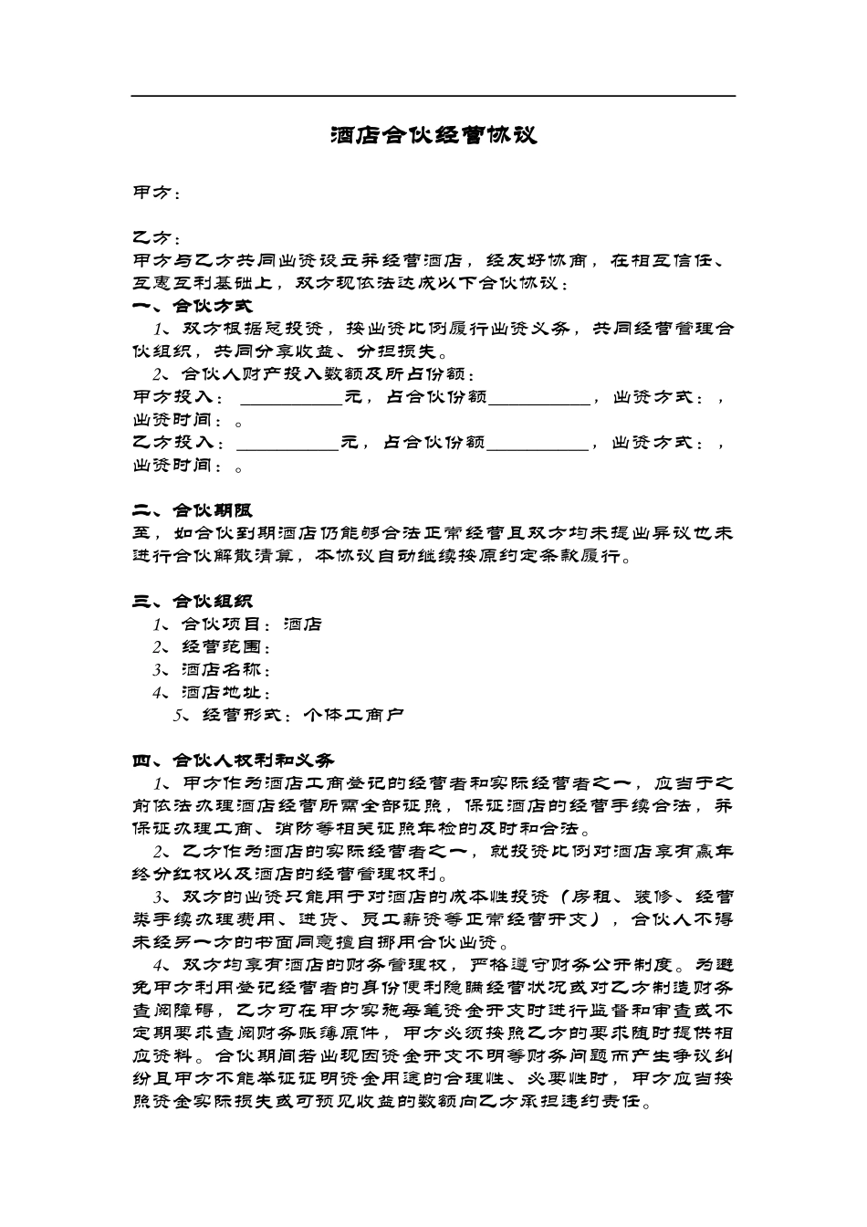 酒店经营合伙协议（7页）.doc_第1页