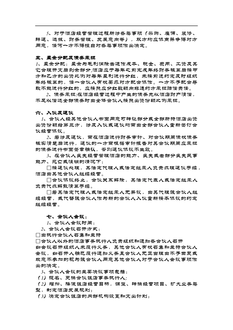 酒店经营合伙协议（7页）.doc_第2页