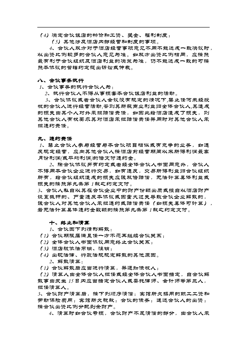 酒店经营合伙协议（7页）.doc_第3页