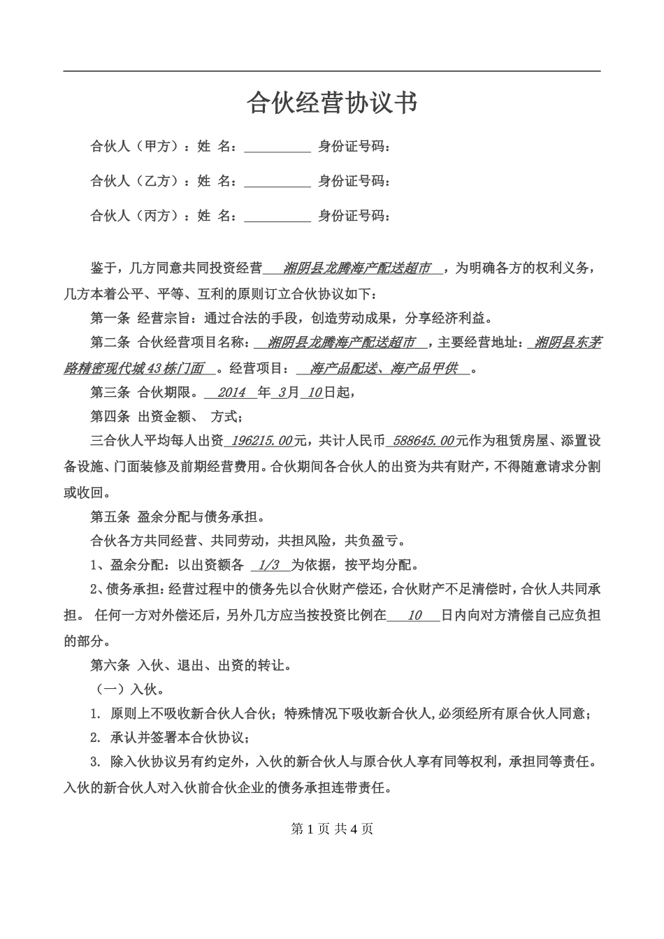 合伙经营协议书三人.doc_第1页