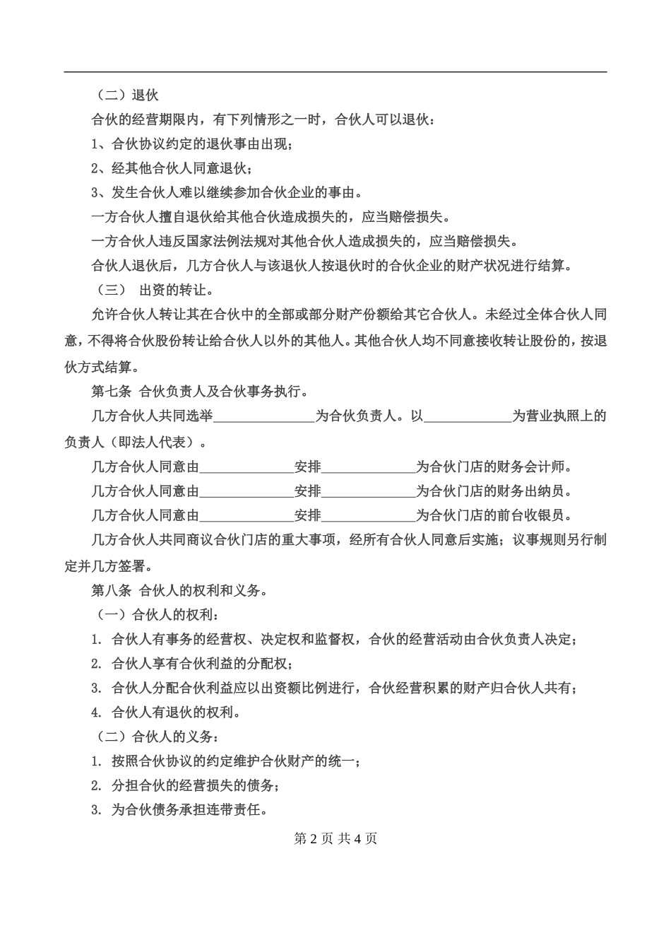 合伙经营协议书三人.doc_第2页