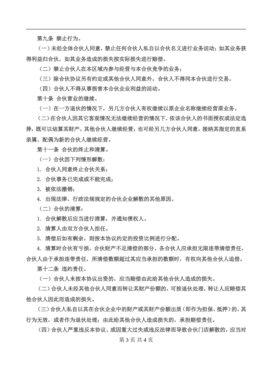 合伙经营协议书三人.doc_第3页