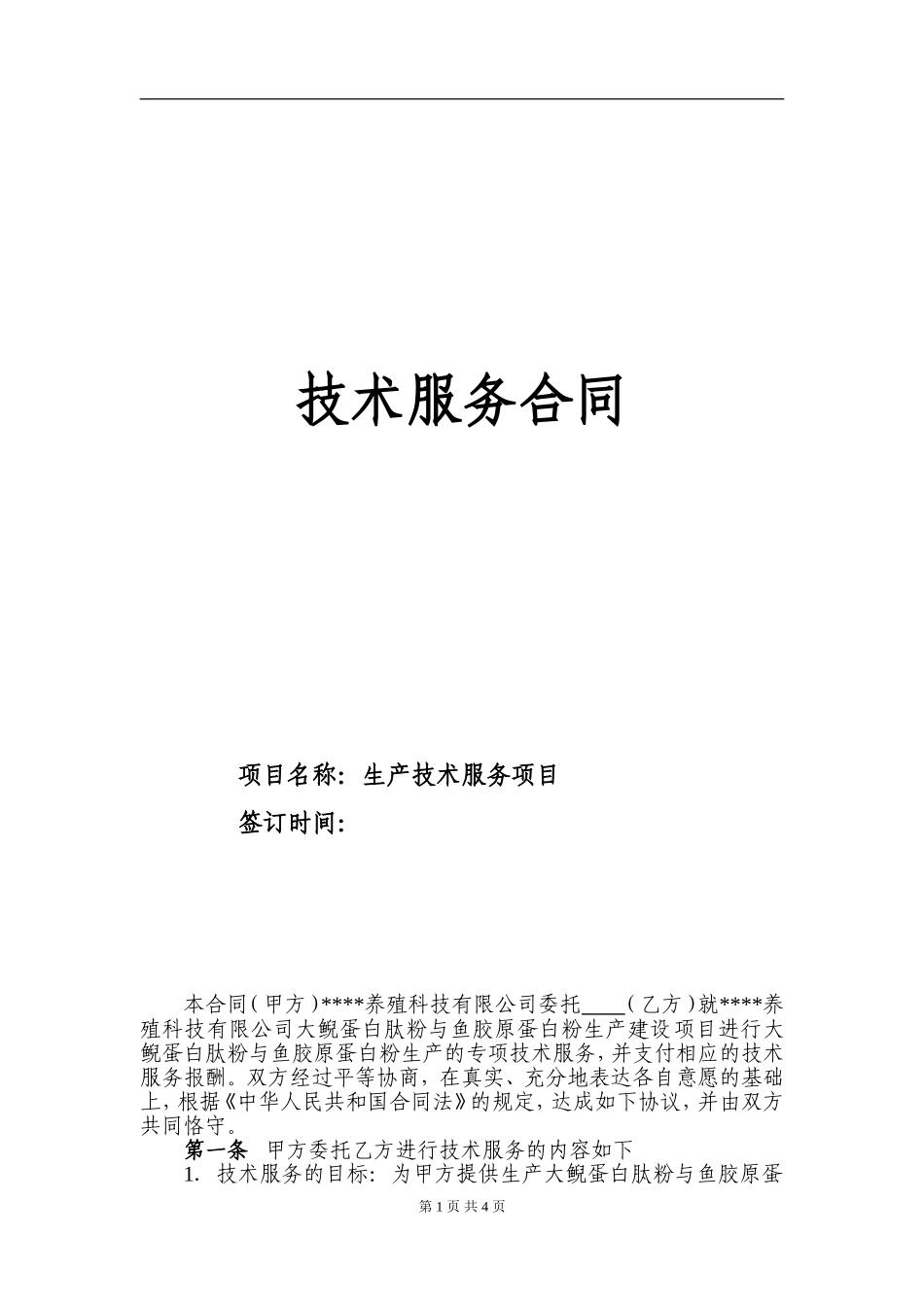 技术服务合同.doc_第1页