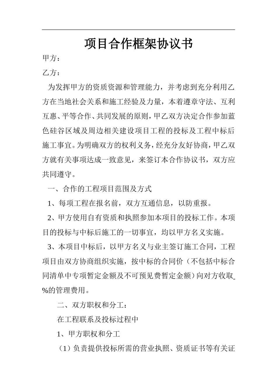 项目合作框架协议书.doc_第1页