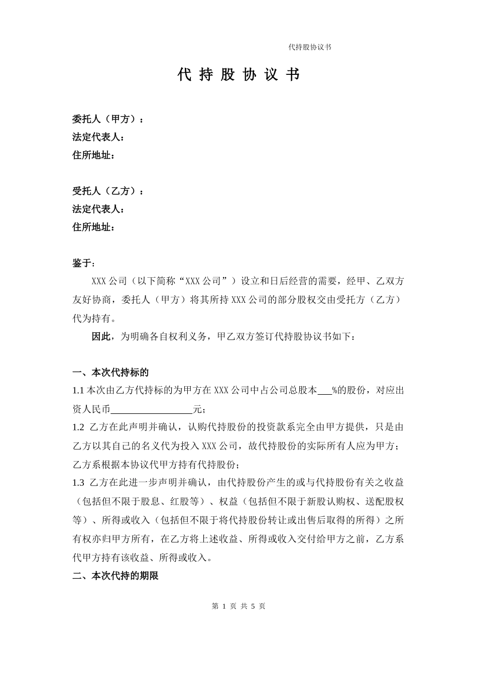 06.法律服务-代持协议.docx_第1页