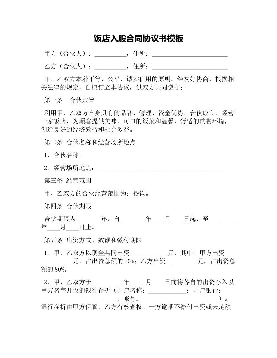 饭店入股合同协议书模板.docx_第1页