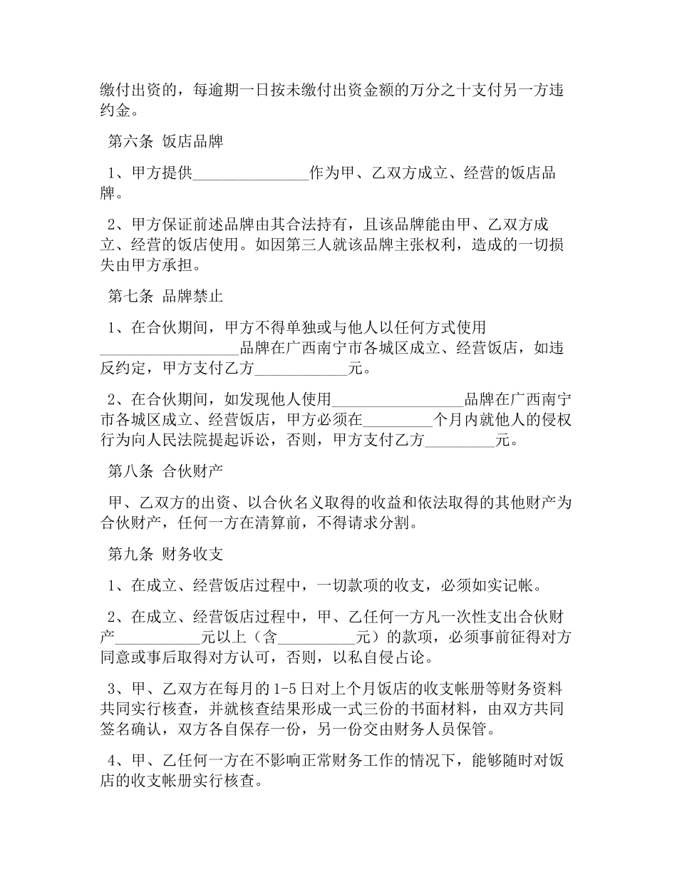 饭店入股合同协议书模板.docx_第2页