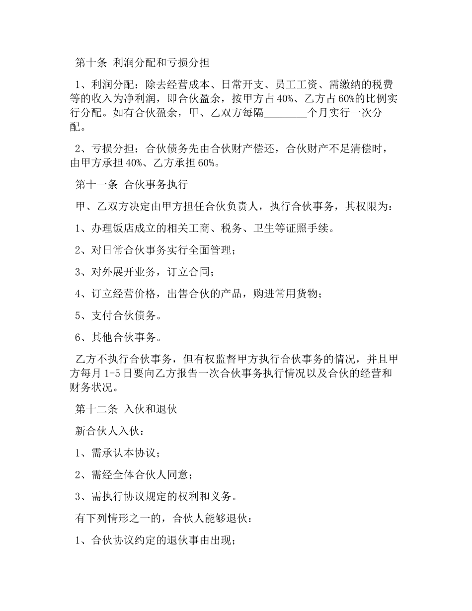 饭店入股合同协议书模板.docx_第3页