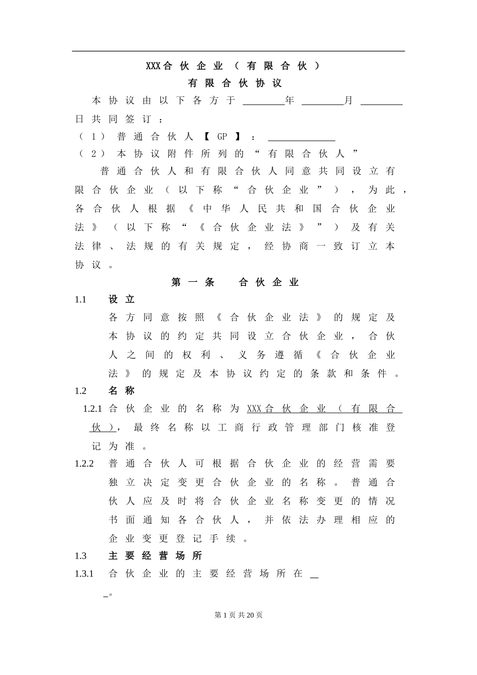 XXX合伙协议(持股平台).doc_第1页