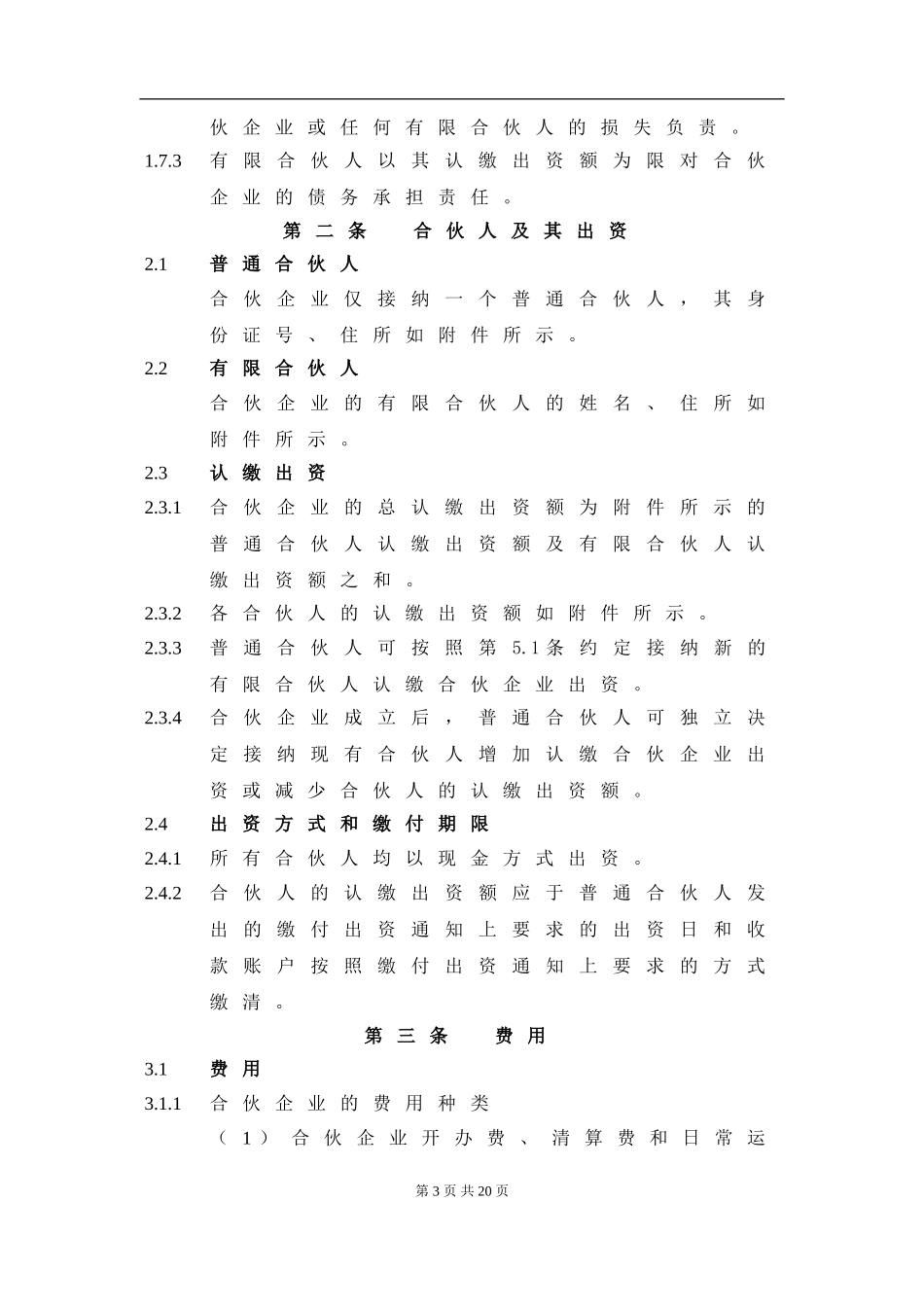 XXX合伙协议(持股平台).doc_第3页