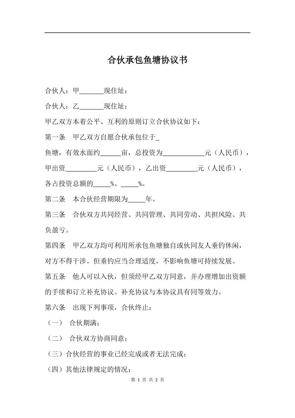 合伙承包鱼塘协议书.docx_第1页