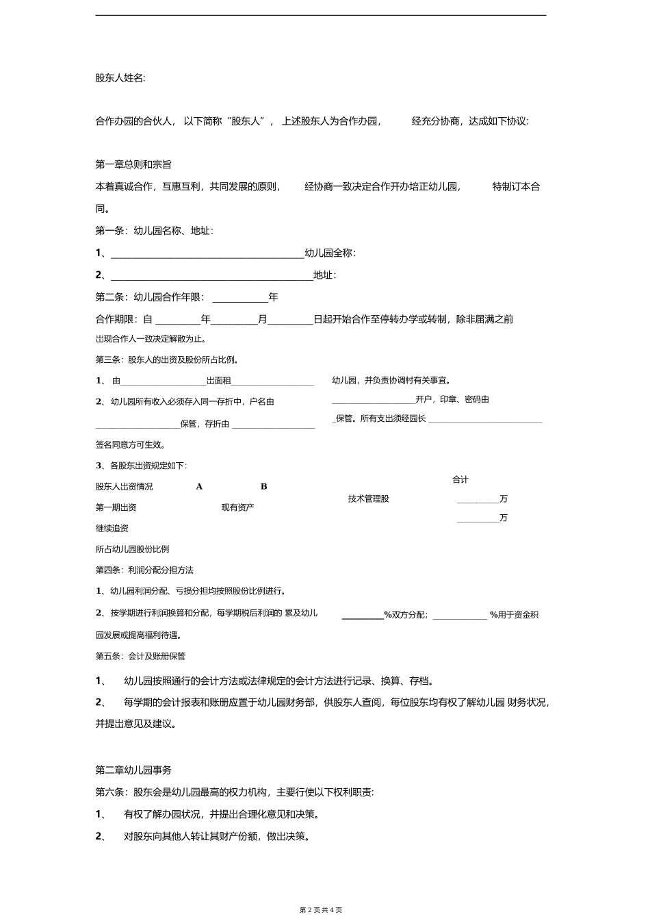 幼儿园股东合作办学合同协议.doc_第2页