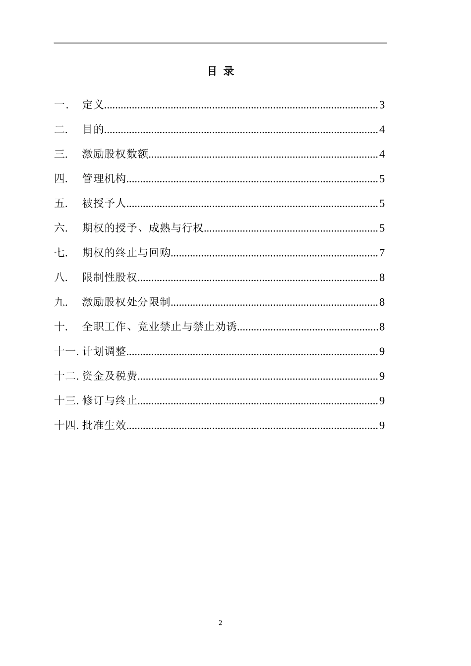 14.法律服务-股权激励计划.docx_第2页