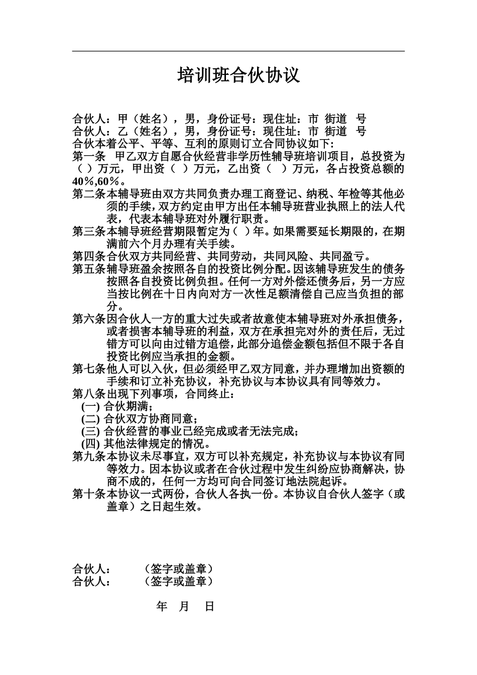培训班合伙协议（2页）.doc_第1页