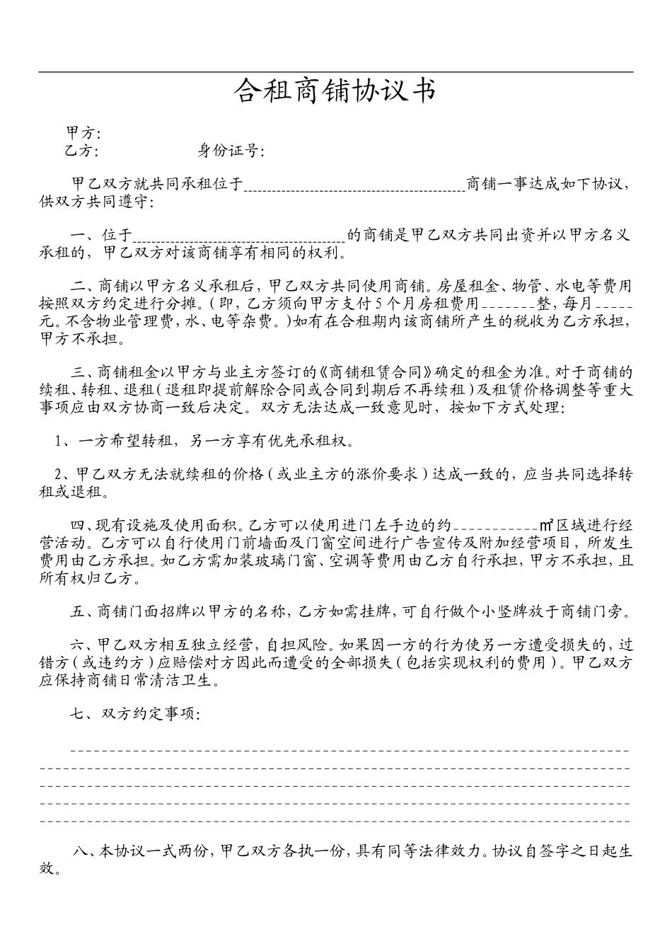 合租商铺协议书--全新正规样本（2页）.doc_第1页