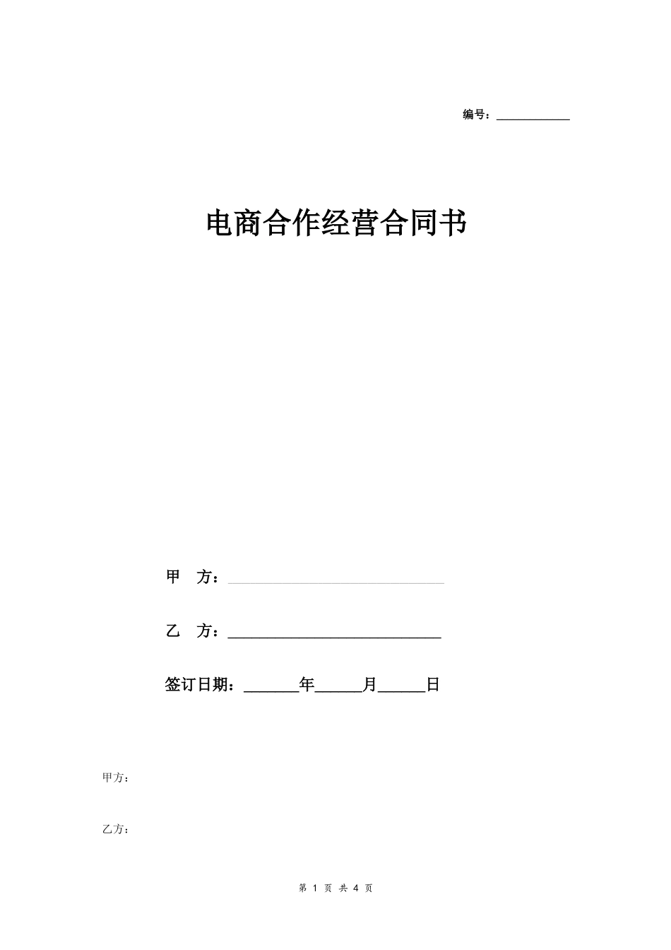 电商合作经营合同协议范本模板 简约版.doc_第1页