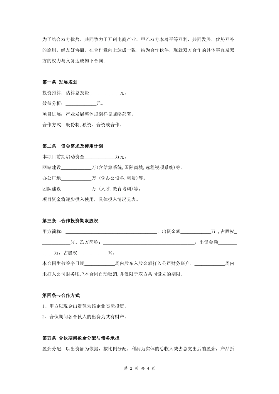 电商合作经营合同协议范本模板 简约版.doc_第2页