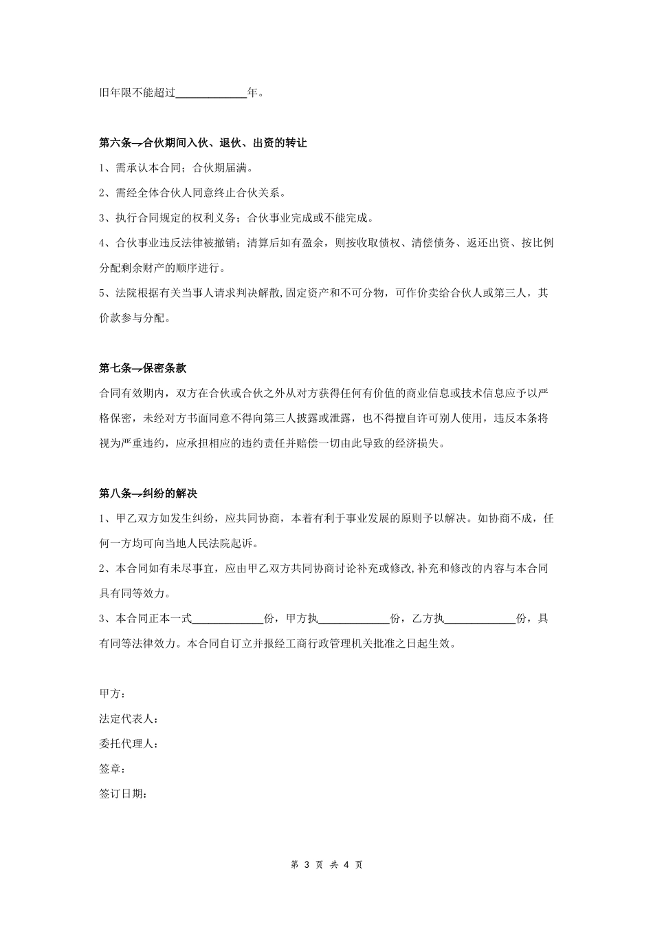 电商合作经营合同协议范本模板 简约版.doc_第3页