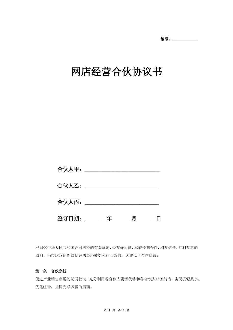 网店经营合伙合同协议范本模板 三方.doc_第1页