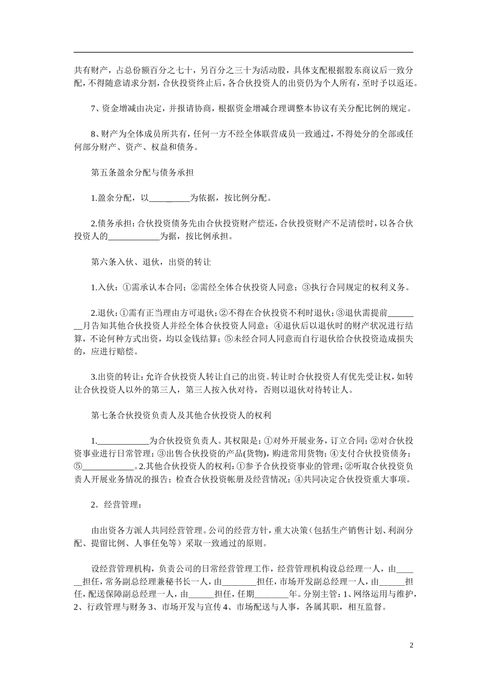 多方合作协议范本(股东)（4页）.doc_第2页