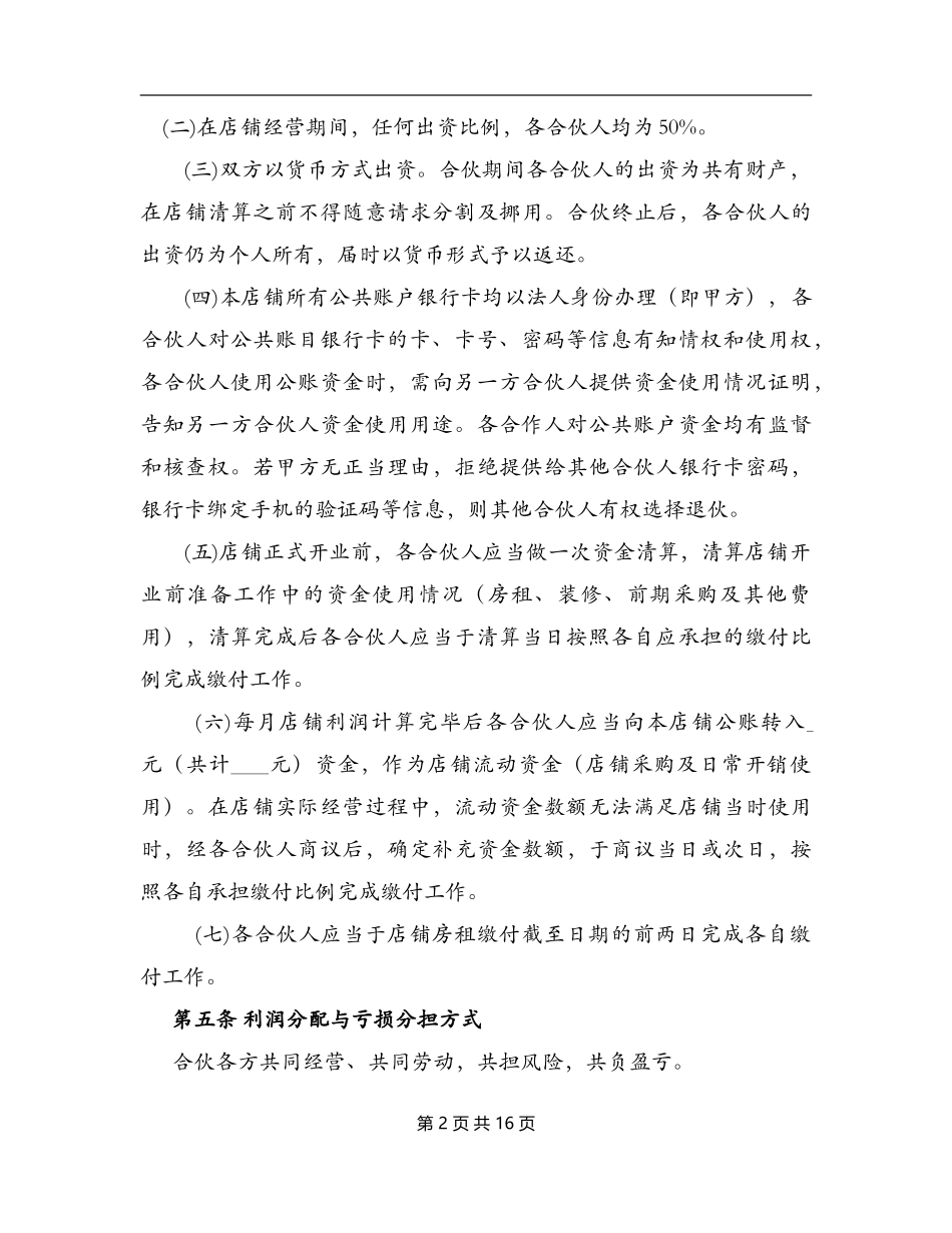 个体合伙协议书(史上最全最专业) 两人合伙.doc_第3页