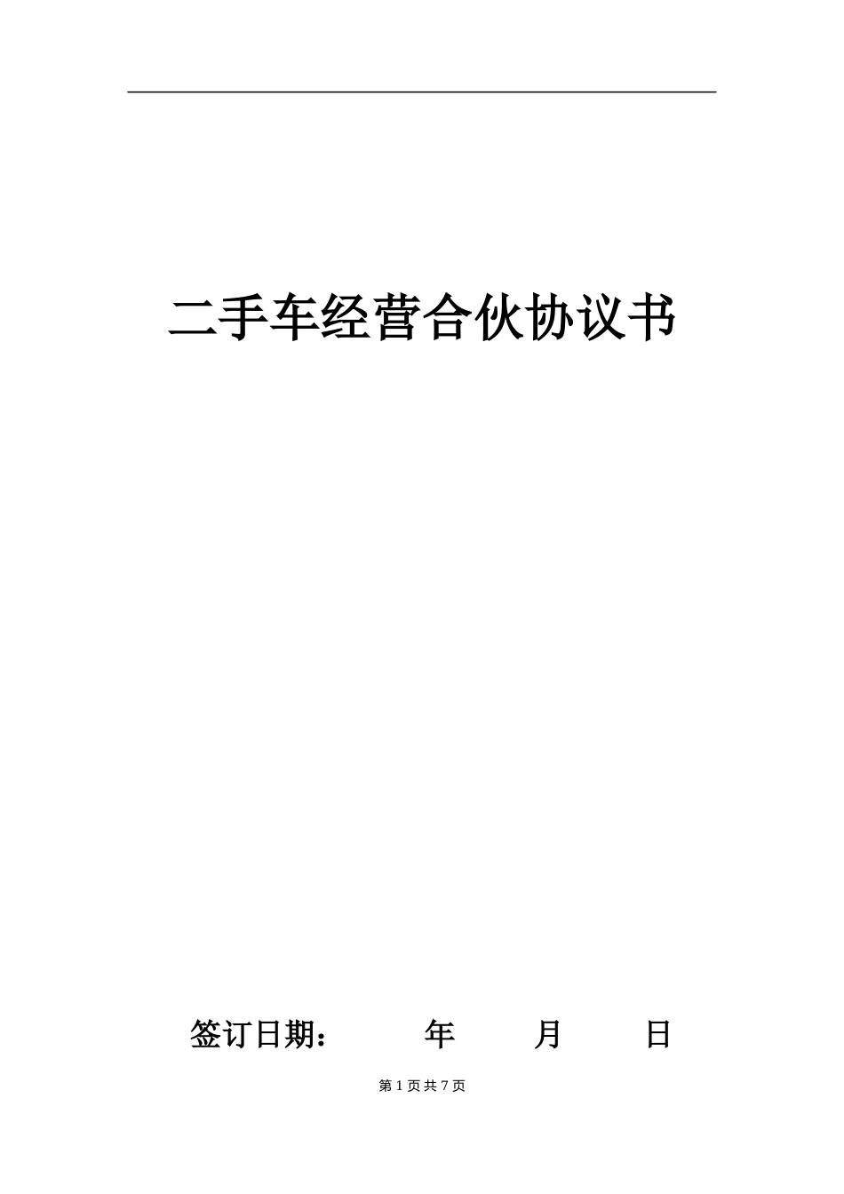 二手车经营合伙协议.docx_第1页
