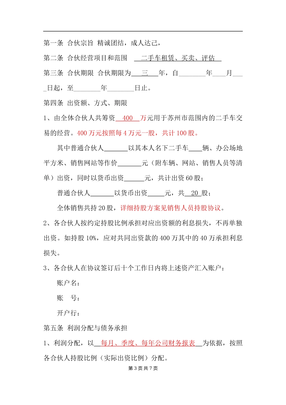 二手车经营合伙协议.docx_第3页