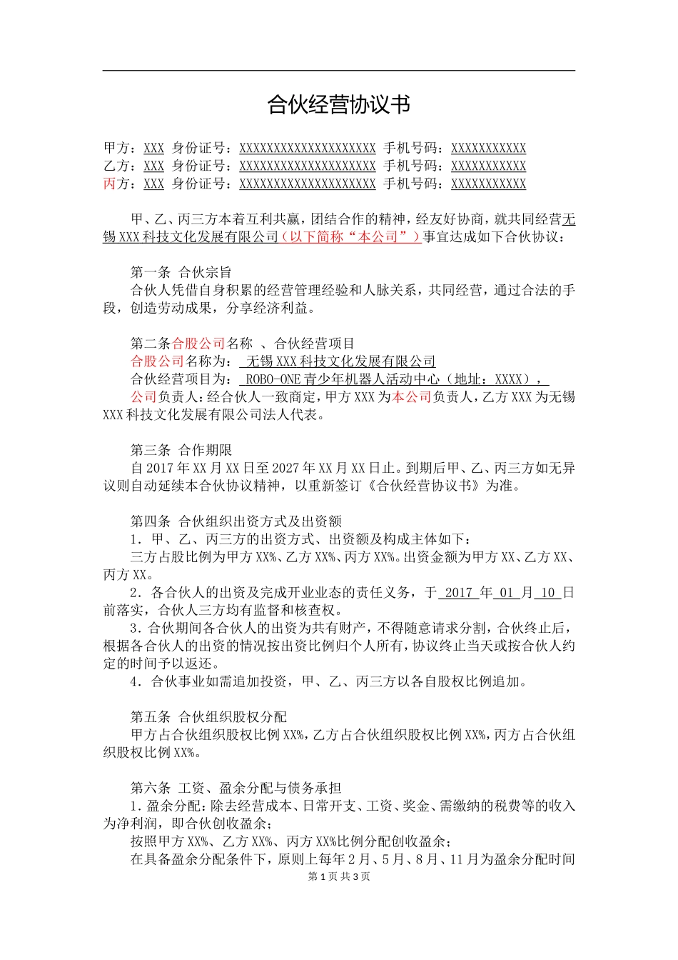 合伙经营协议书2018-(三方协议-).doc_第1页