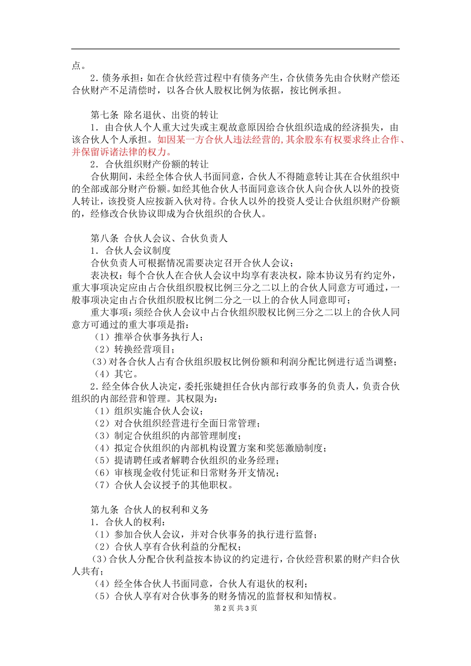 合伙经营协议书2018-(三方协议-).doc_第2页
