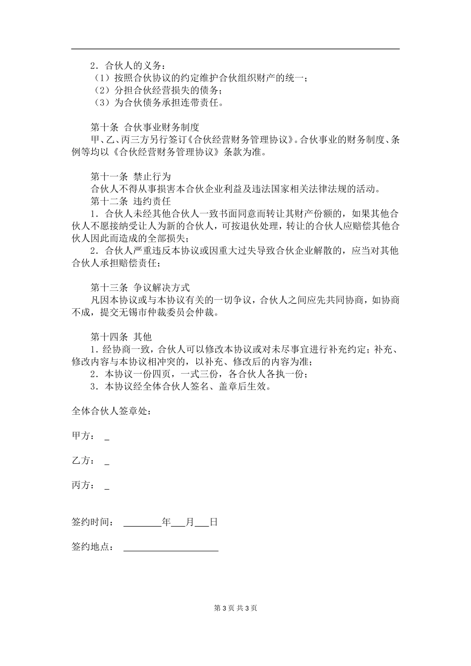 合伙经营协议书2018-(三方协议-).doc_第3页