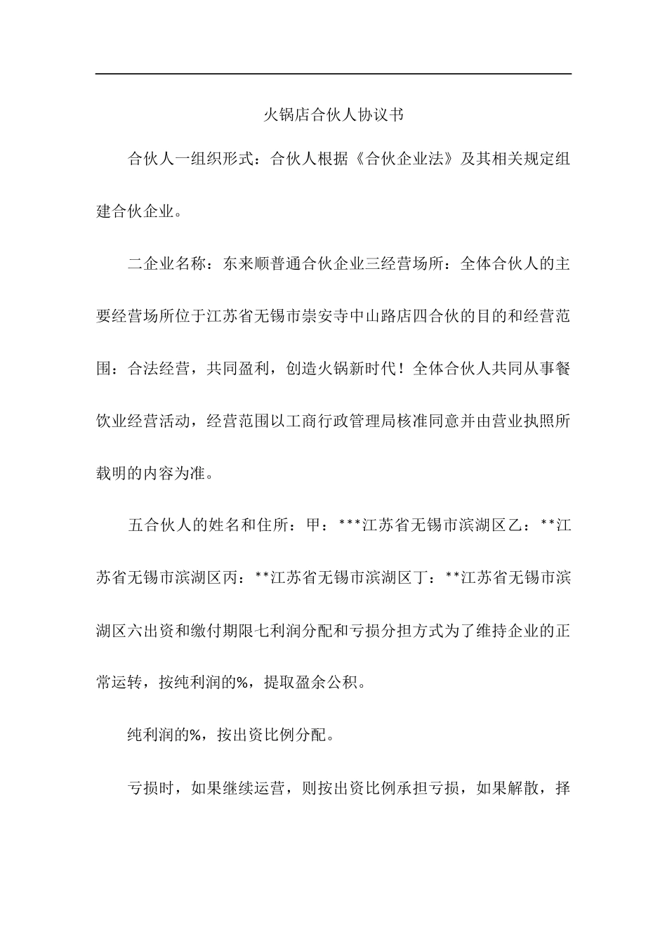 火锅店合伙人协议书.docx_第1页