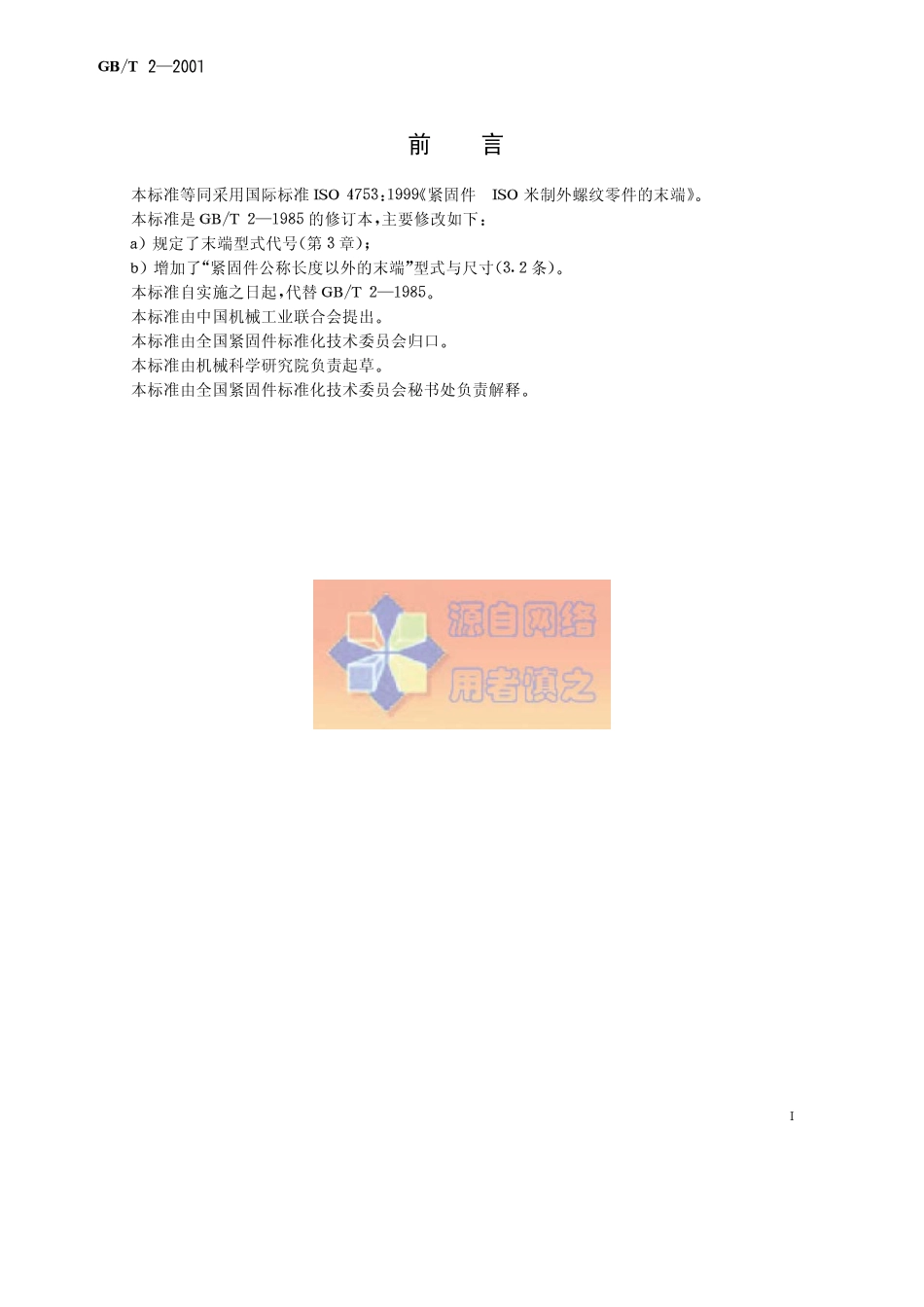 GBT2-2001紧固件 外螺纹零件的末端.pdf_第1页