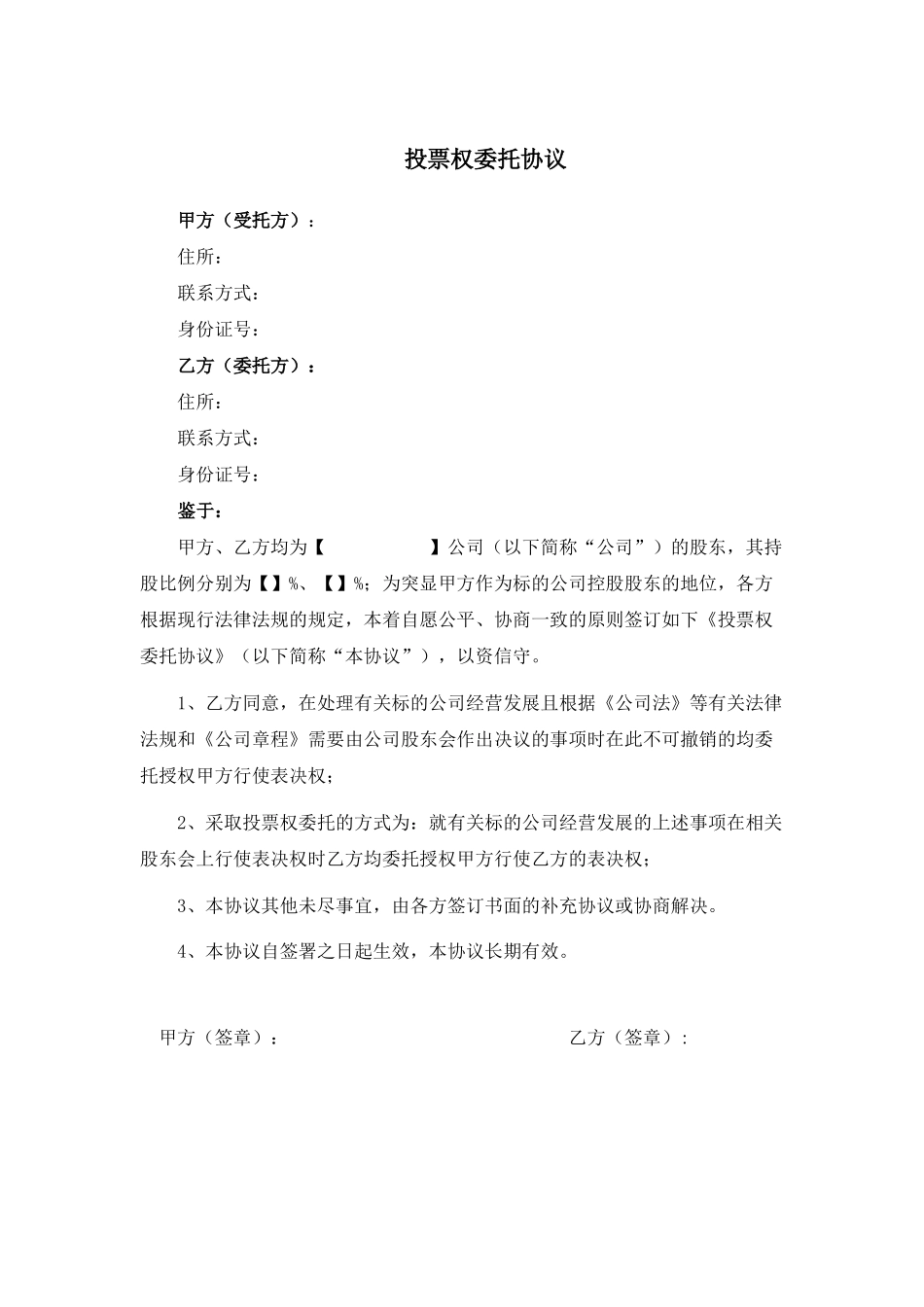 04.法律服务-投票权委托协议.docx_第1页