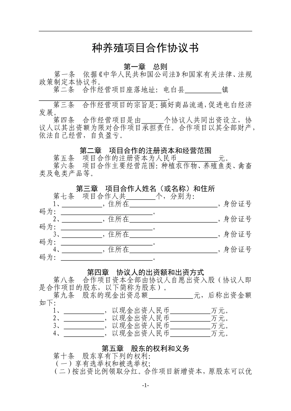 种养殖项目合作协议书（9页）.doc_第1页