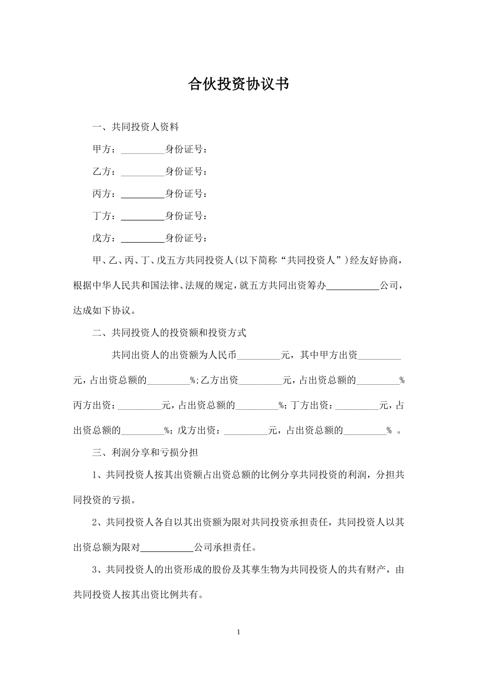 多人合伙投资协议书 (1)-.doc_第1页