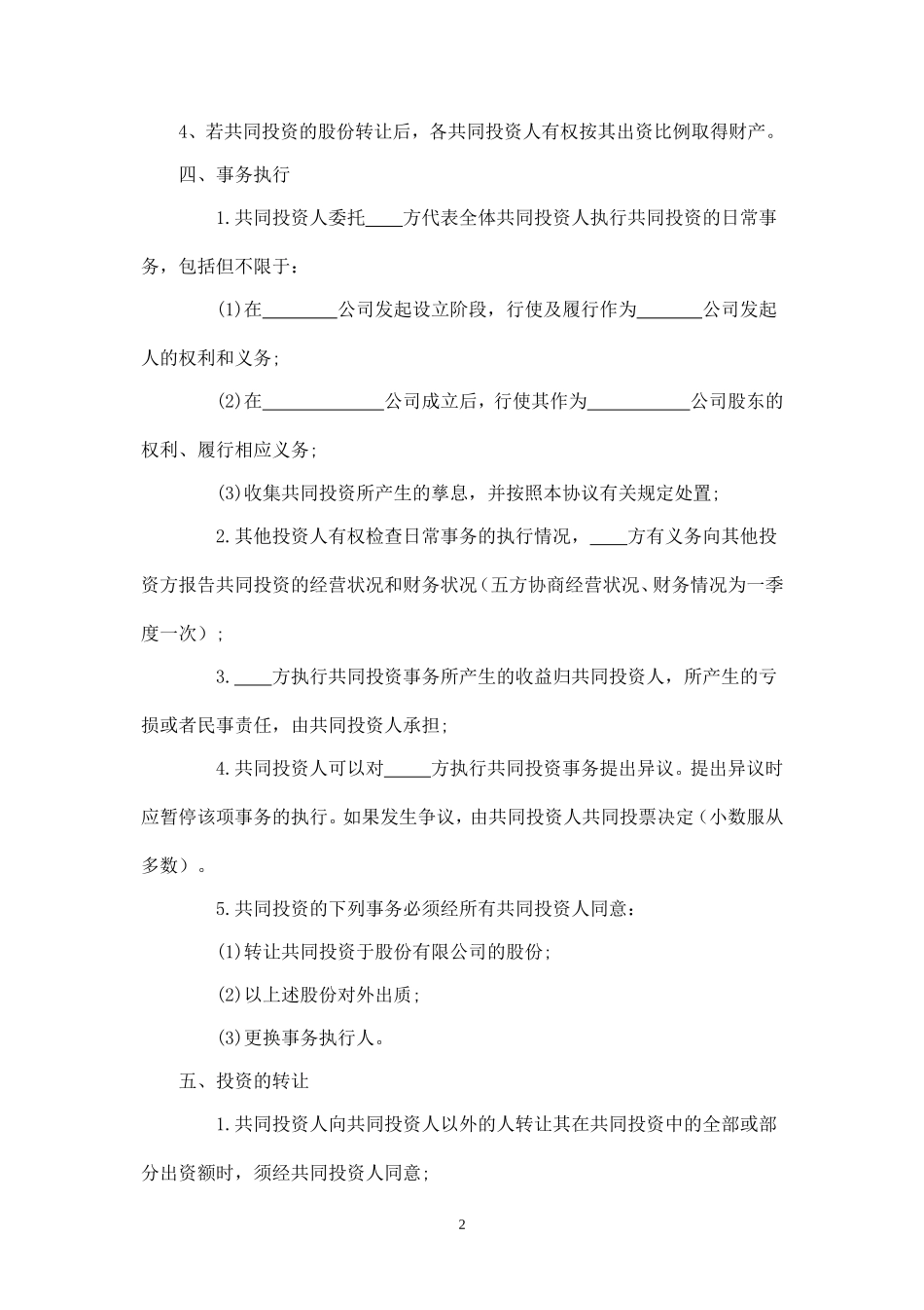 多人合伙投资协议书 (1)-.doc_第2页