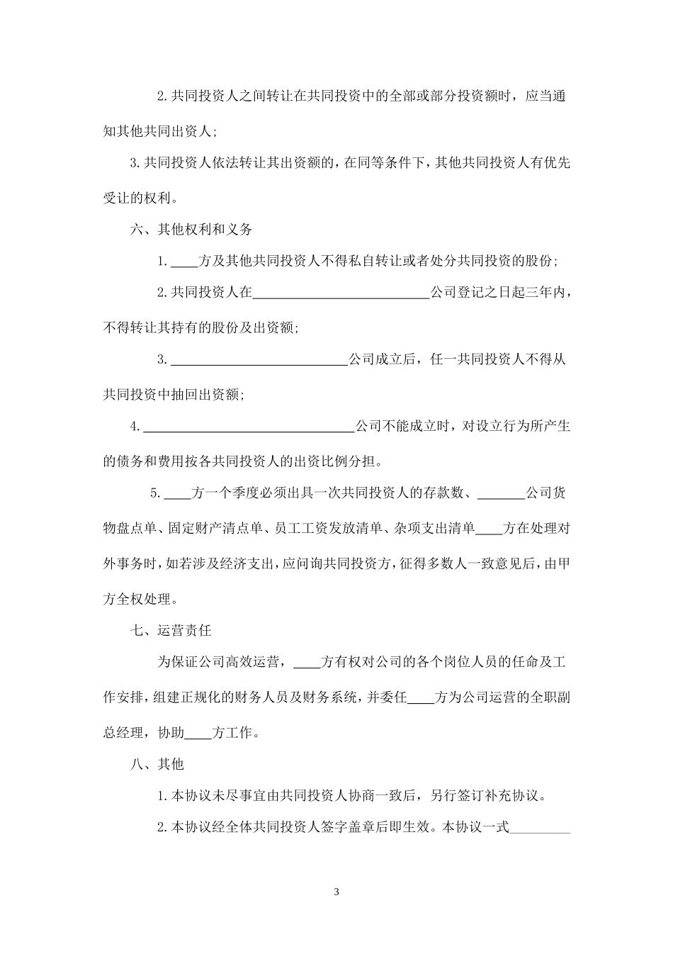 多人合伙投资协议书 (1)-.doc_第3页