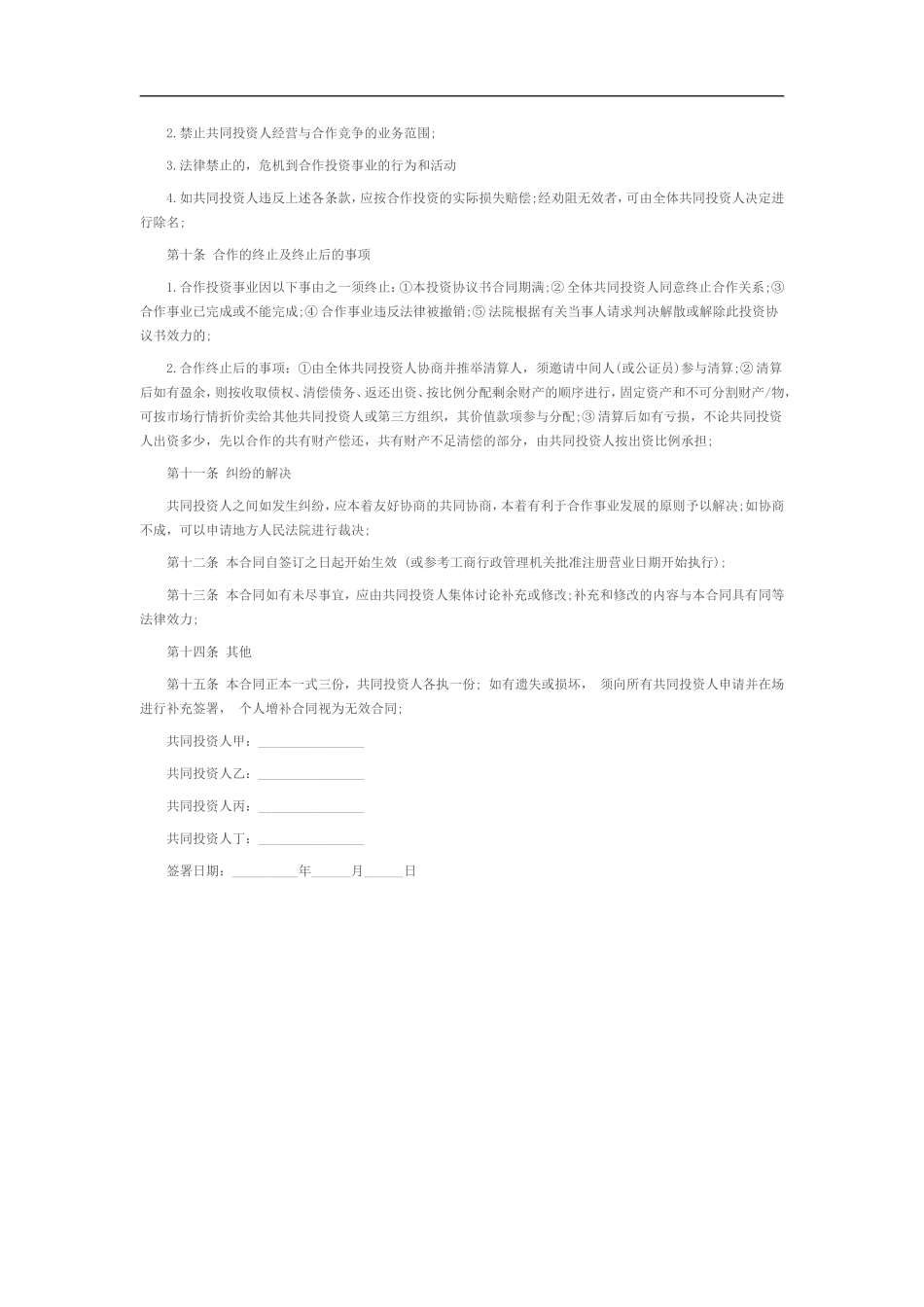 培训学校入股合同（6页）.doc_第3页